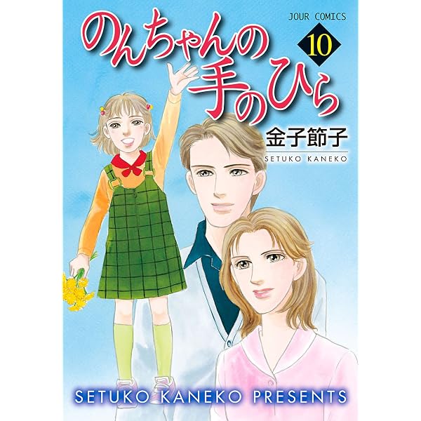 Amazon.co.jp: のんちゃんの手のひら ： 1 (ジュールコミックス) eBook